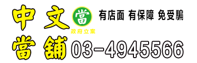 桃園平鎮中文當舖